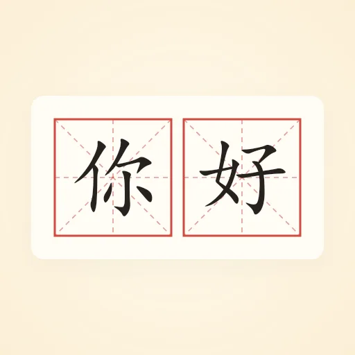 Hình minh hoạ nghĩa của chữ 字